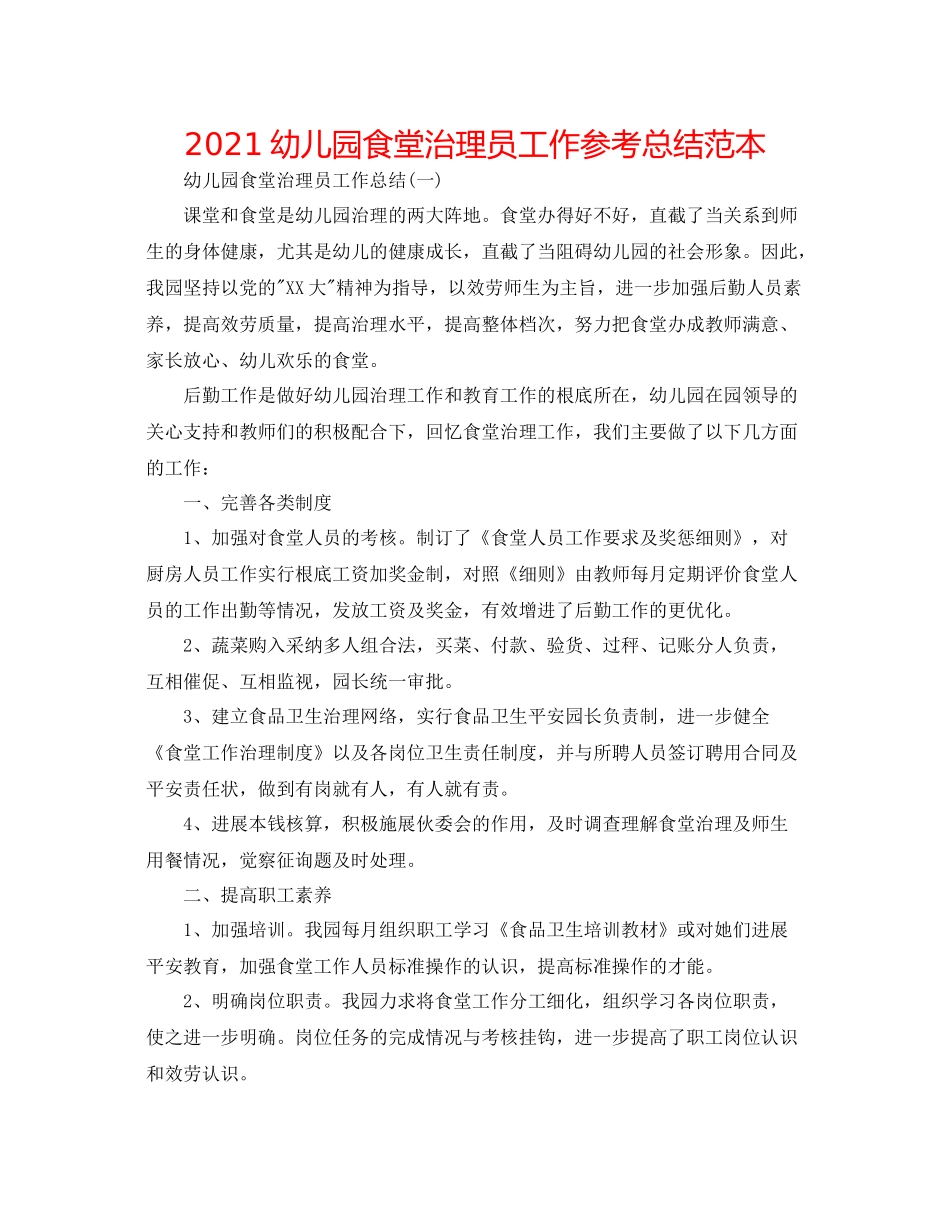 幼儿园食堂管理员工作参考总结范本_第1页