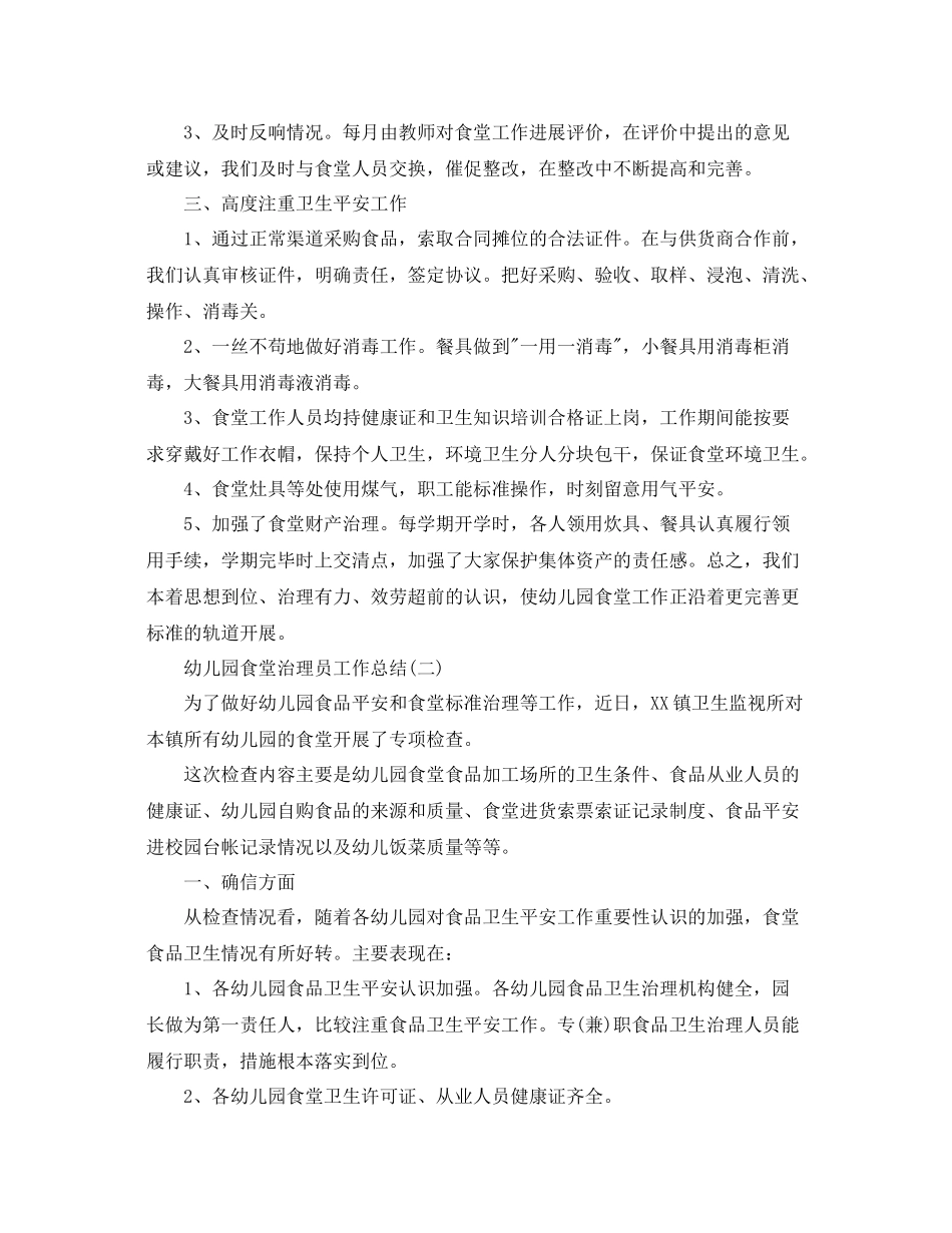 幼儿园食堂管理员工作参考总结范本_第2页