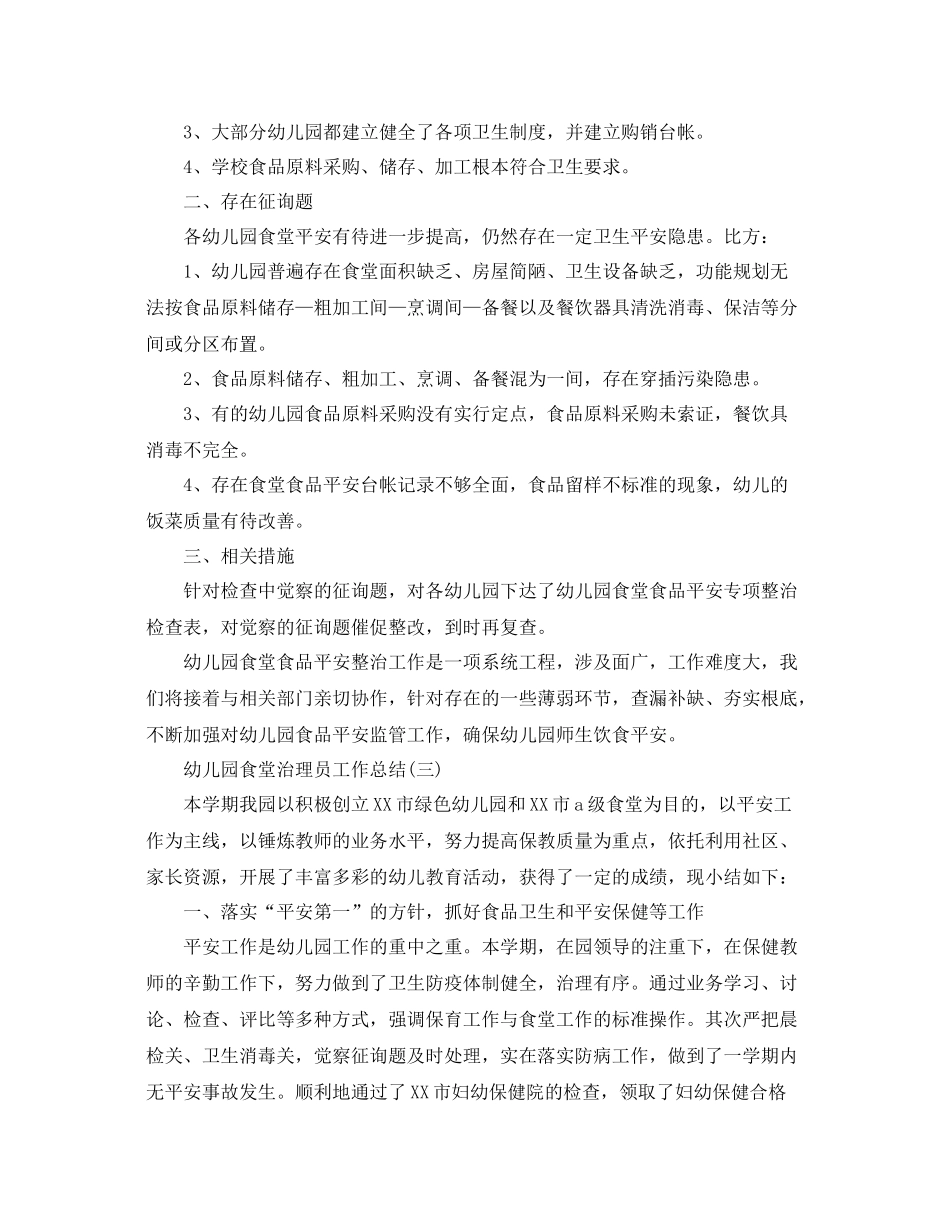 幼儿园食堂管理员工作参考总结范本_第3页