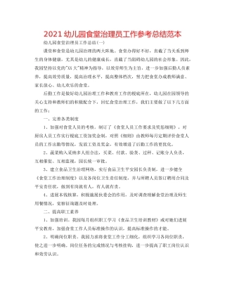 幼儿园食堂管理员工作参考总结范本