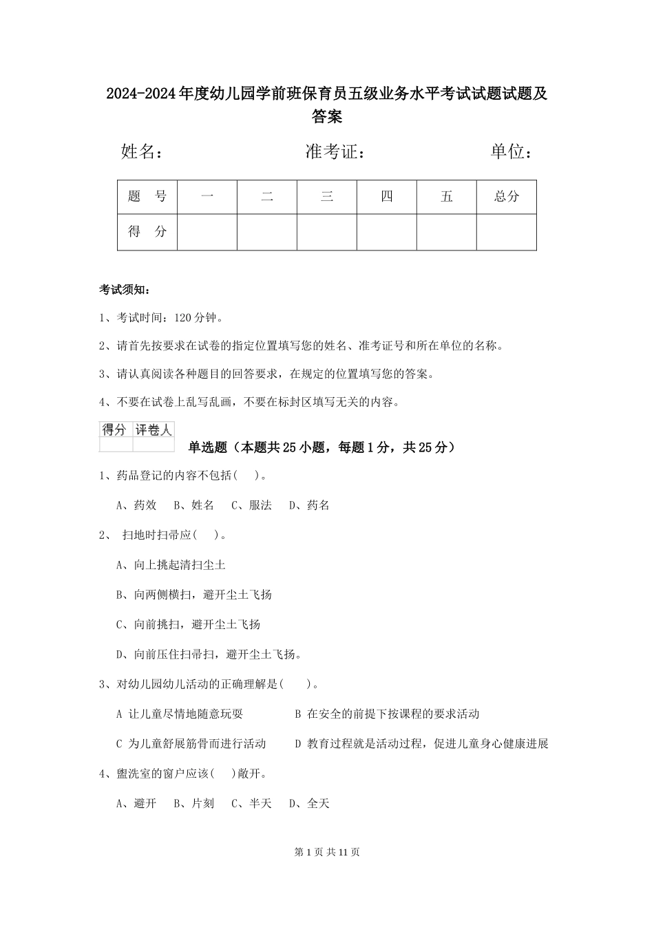 2024-2024年度幼儿园学前班保育员五级业务水平考试试题试题及答案_第1页