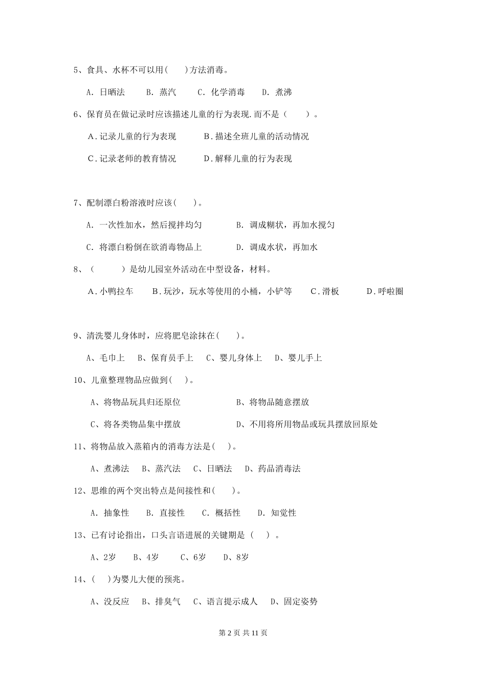 2024-2024年度幼儿园学前班保育员五级业务水平考试试题试题及答案_第2页