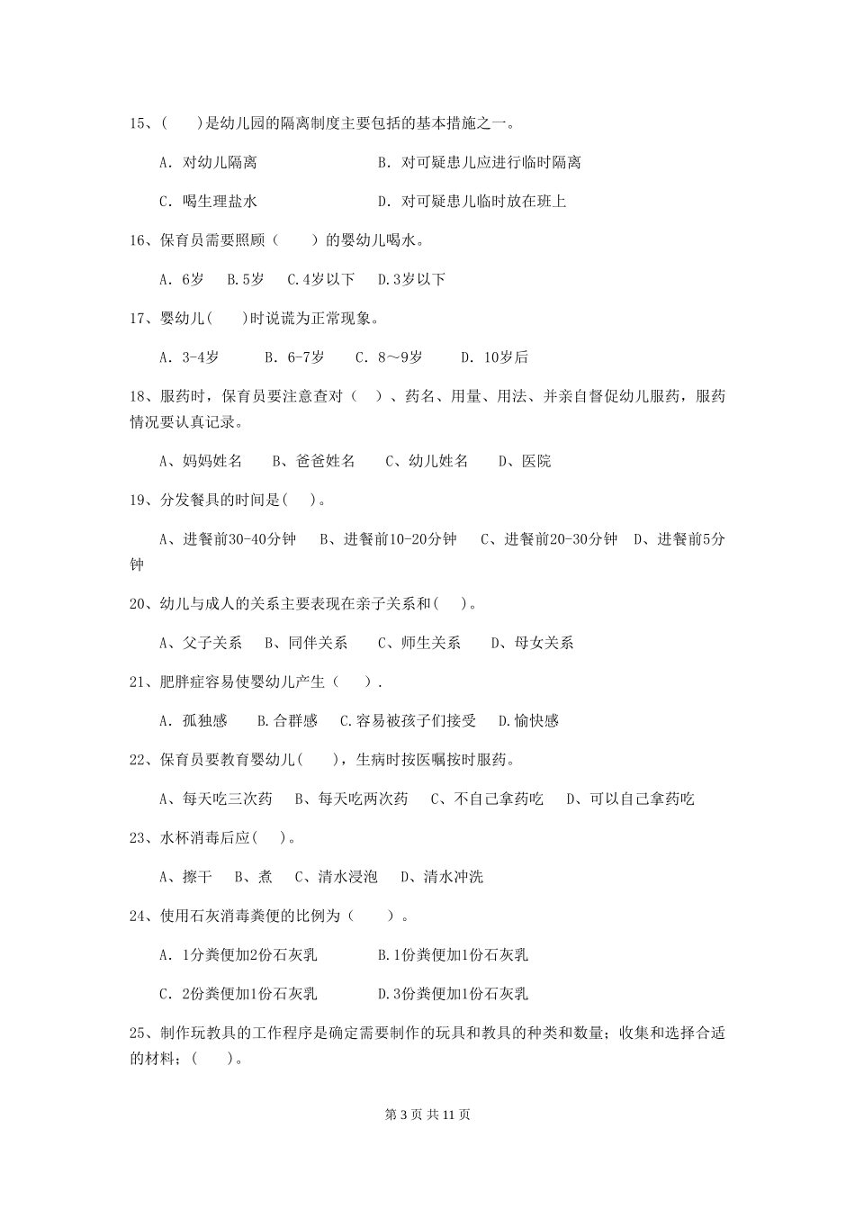 2024-2024年度幼儿园学前班保育员五级业务水平考试试题试题及答案_第3页