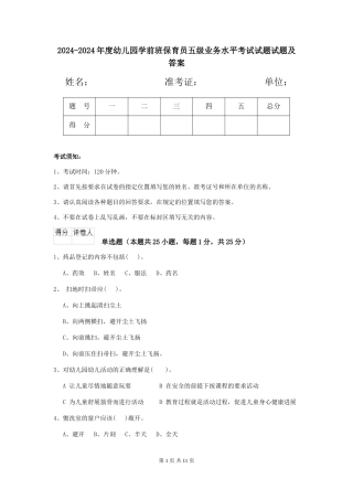 2024-2024年度幼儿园学前班保育员五级业务水平考试试题试题及答案