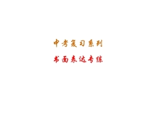 中考复习-书面表达