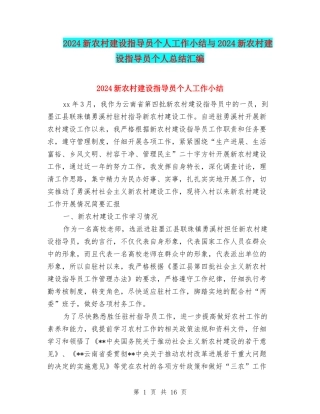 2024新农村建设指导员个人工作小结与2024新农村建设指导员个人总结汇编