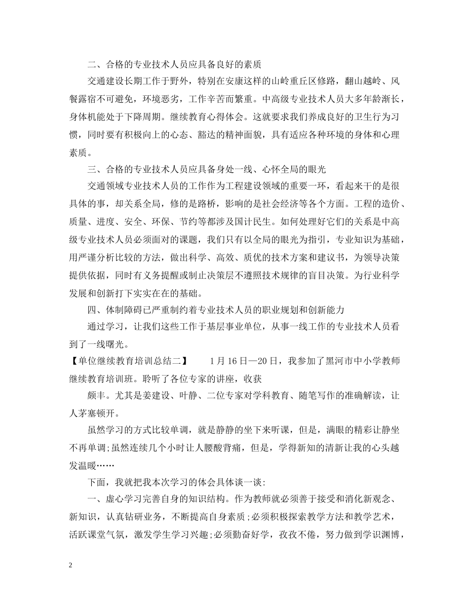 单位继续教育培训总结 _第2页