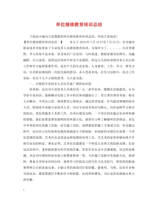 单位继续教育培训总结 