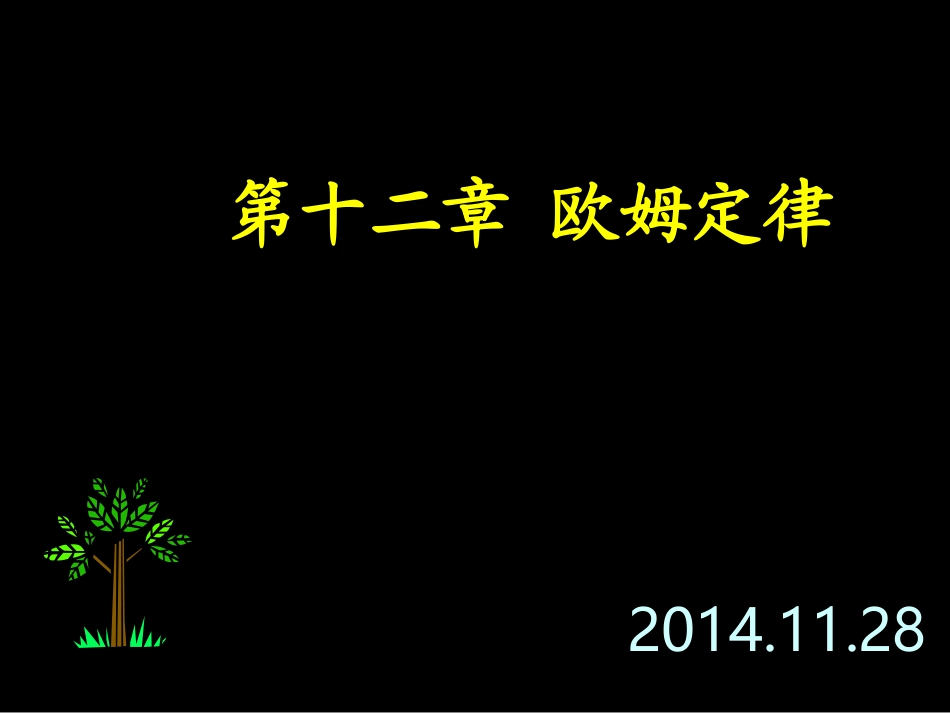 初中三年级物理上册第十二章欧姆定律本章复习_第1页