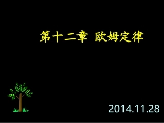 初中三年级物理上册第十二章欧姆定律本章复习