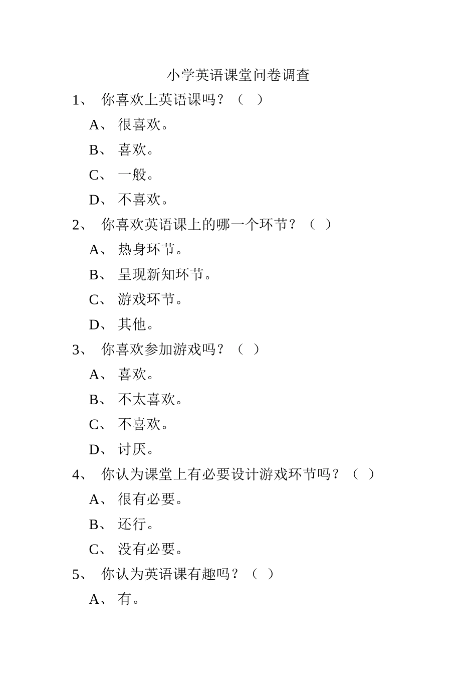 小学英语课堂问卷调查_第1页