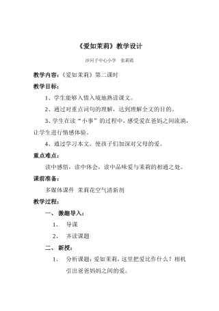 《爱如茉莉》教学设计