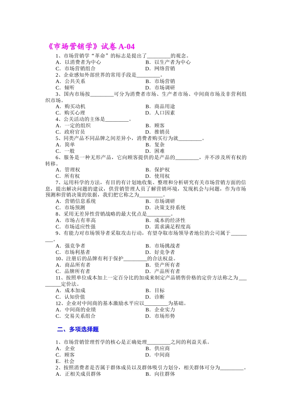 市场营销 第三版 吴健安 试卷04_第1页