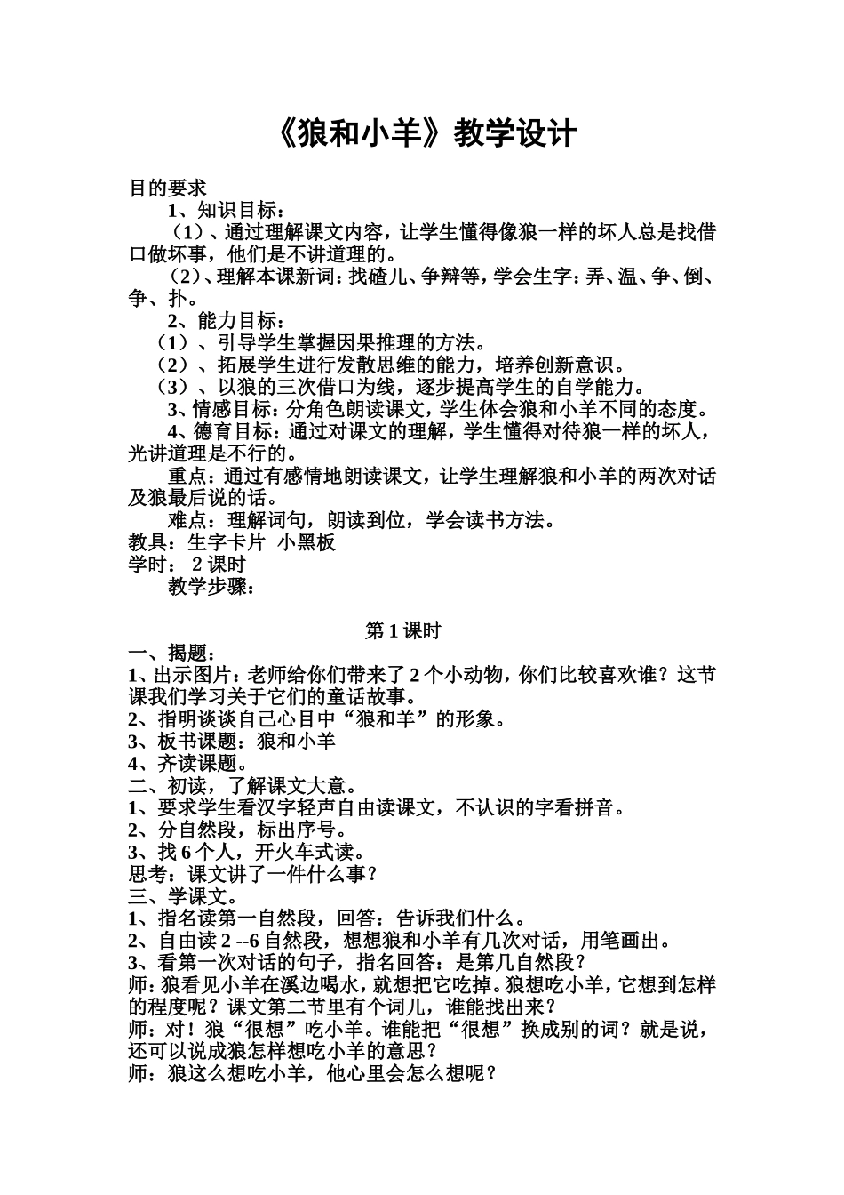 《狼和小羊》教学设计及反思_第1页