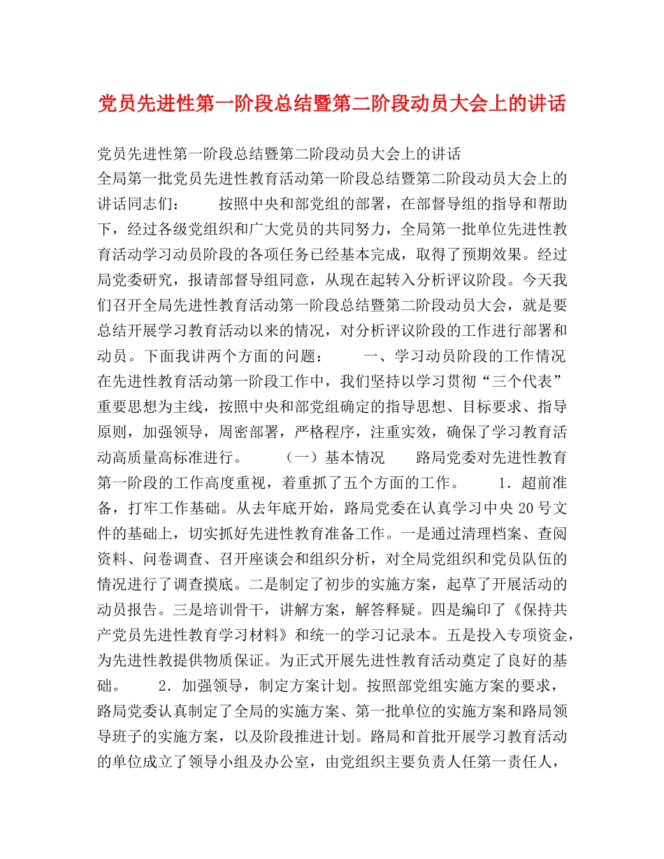 党员先进性第一阶段总结暨第二阶段动员大会上的讲话 _第1页