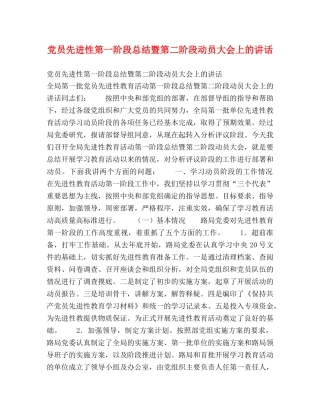 党员先进性第一阶段总结暨第二阶段动员大会上的讲话 