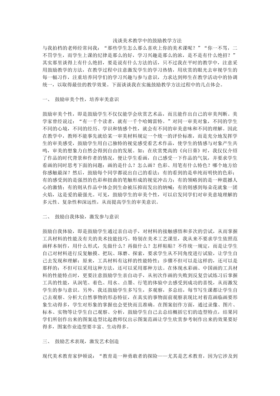 浅谈美术教学中的鼓励教学方法_第1页