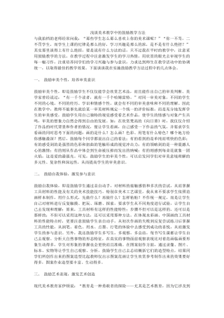 浅谈美术教学中的鼓励教学方法
