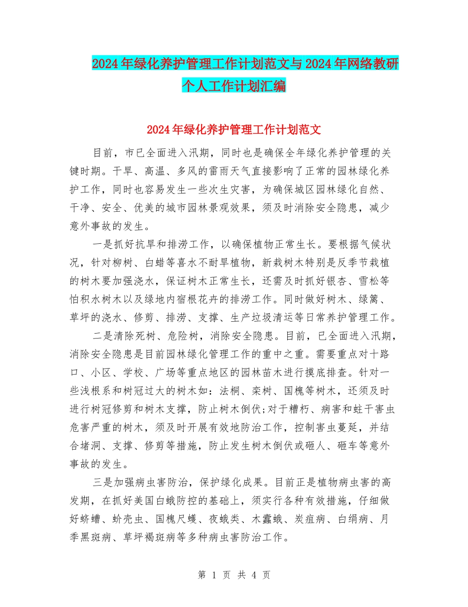 2024年绿化养护管理工作计划范文与2024年网络教研个人工作计划汇编_第1页