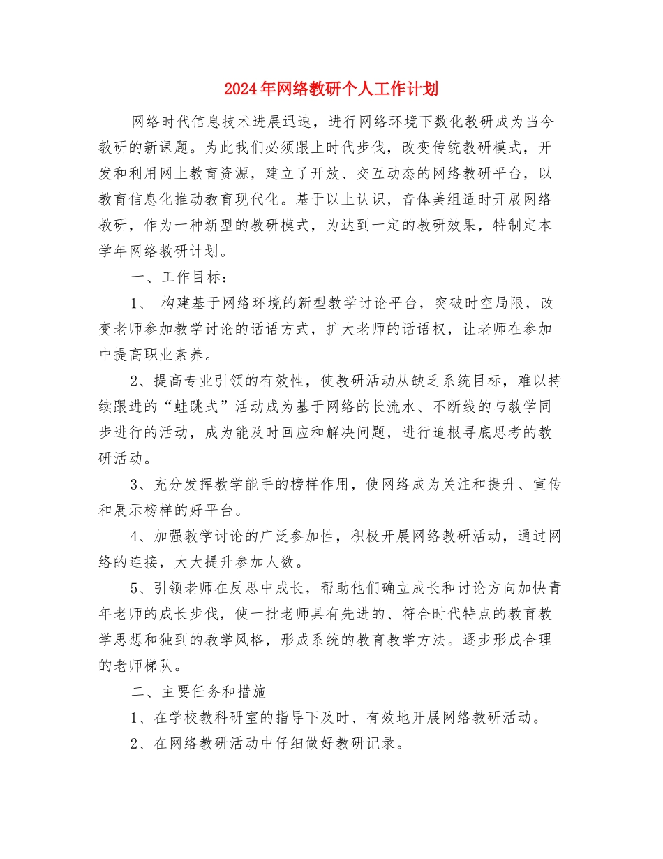 2024年绿化养护管理工作计划范文与2024年网络教研个人工作计划汇编_第3页