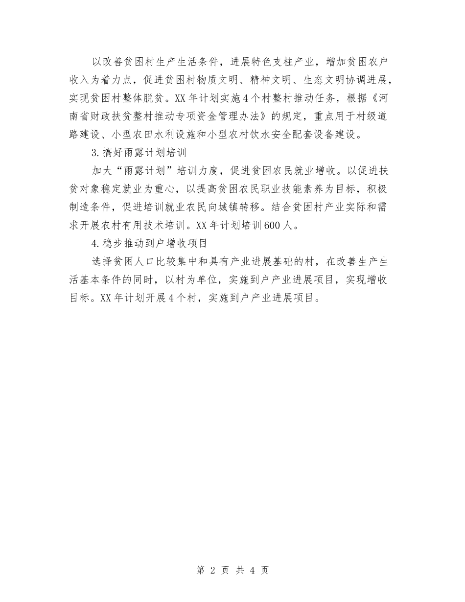 2024扶贫工作计划范文与2024扶贫帮困工作计划汇编_第2页