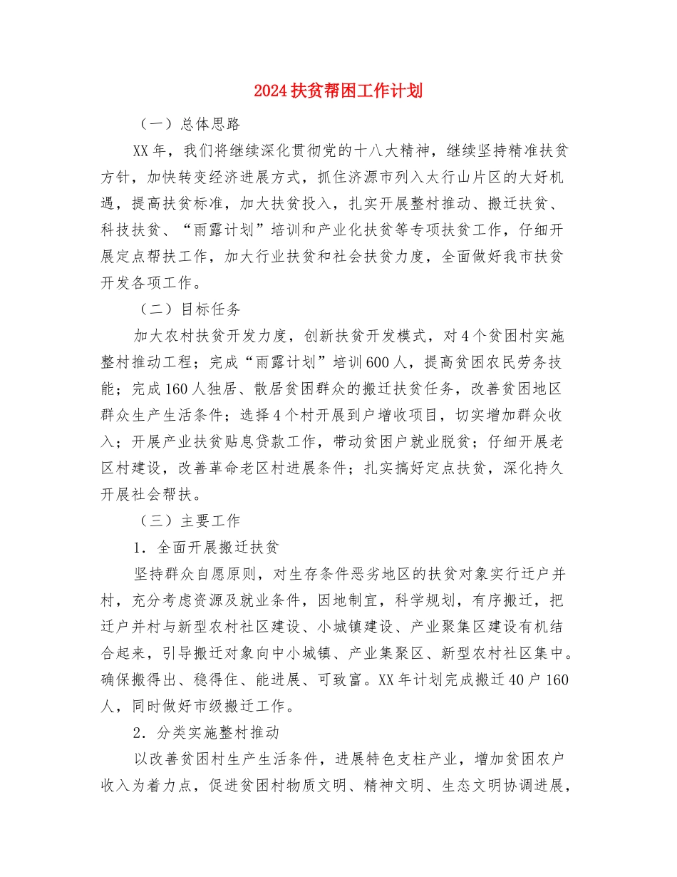 2024扶贫工作计划范文与2024扶贫帮困工作计划汇编_第3页