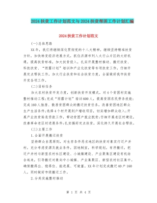 2024扶贫工作计划范文与2024扶贫帮困工作计划汇编