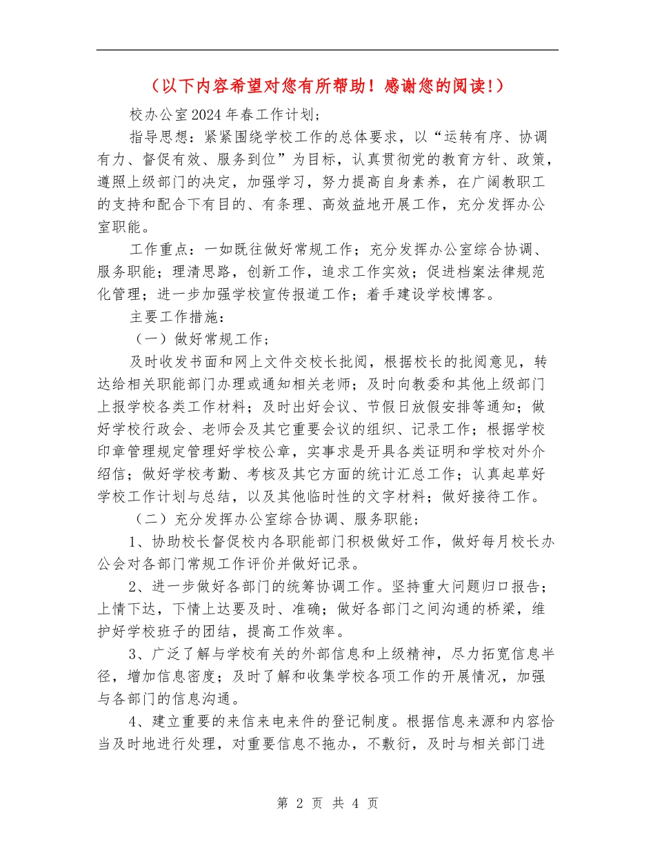 2018校办公室年春工作计划_第2页