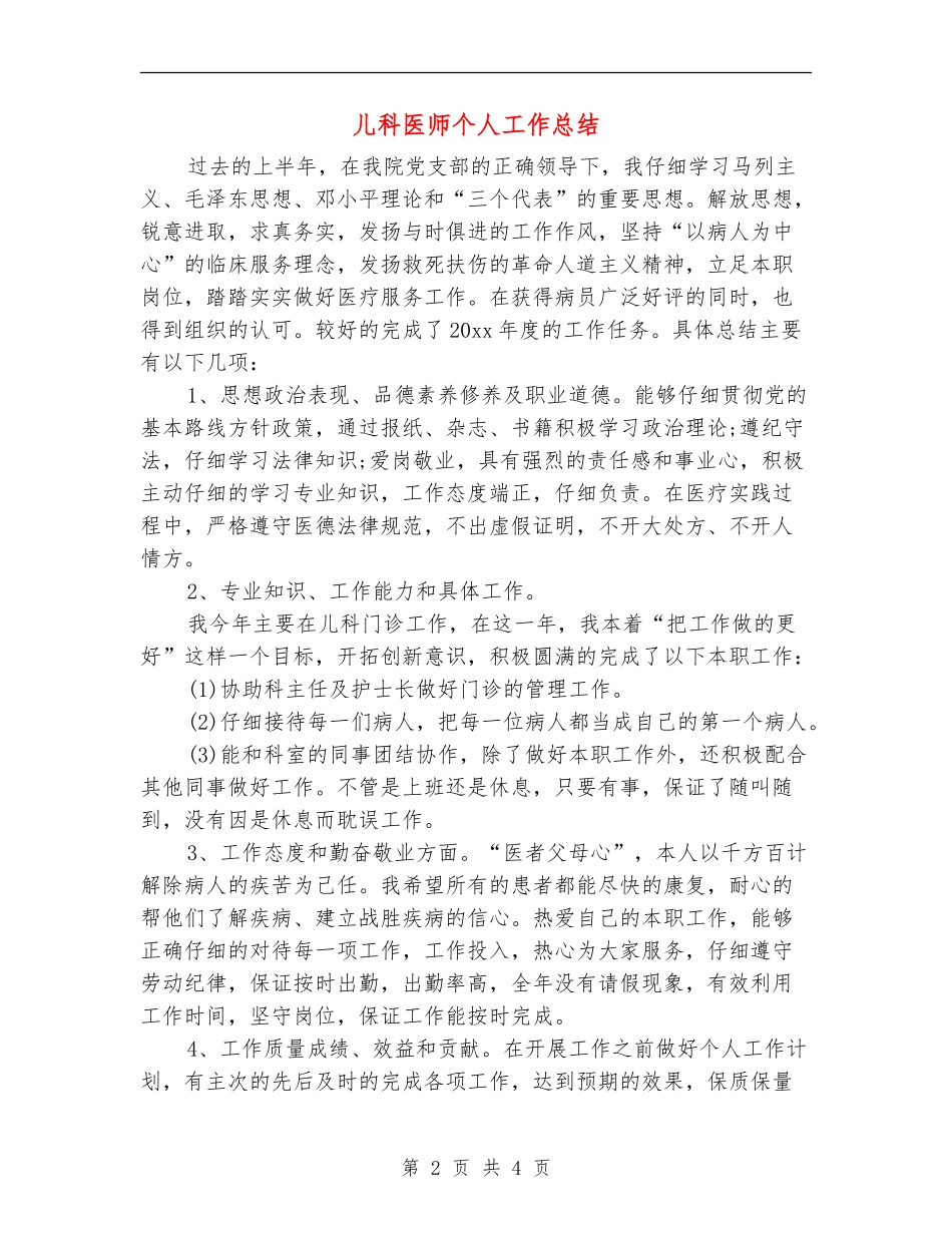 儿科医师个人工作总结_第2页