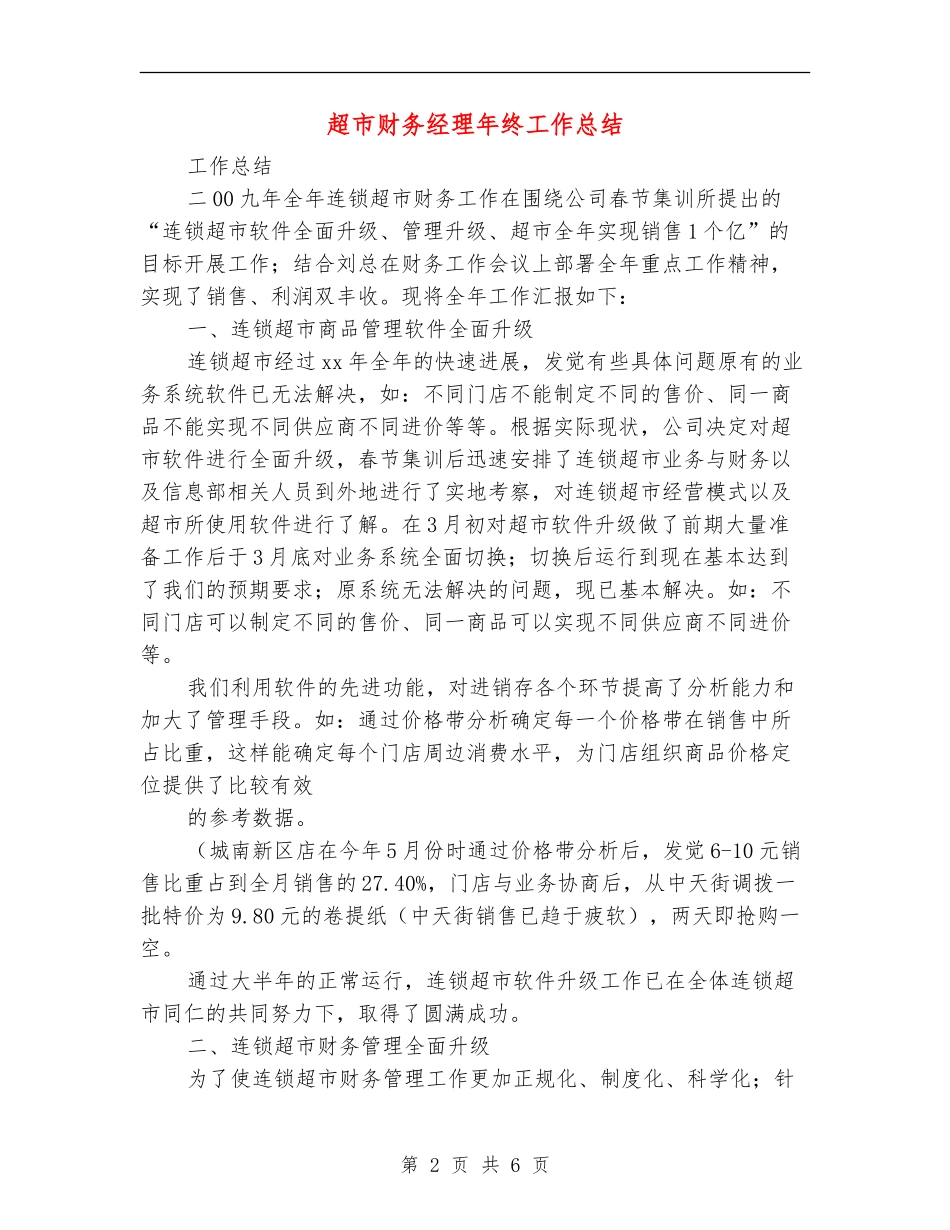 超市财务经理年终工作总结_第2页