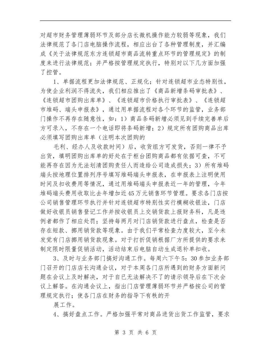 超市财务经理年终工作总结_第3页