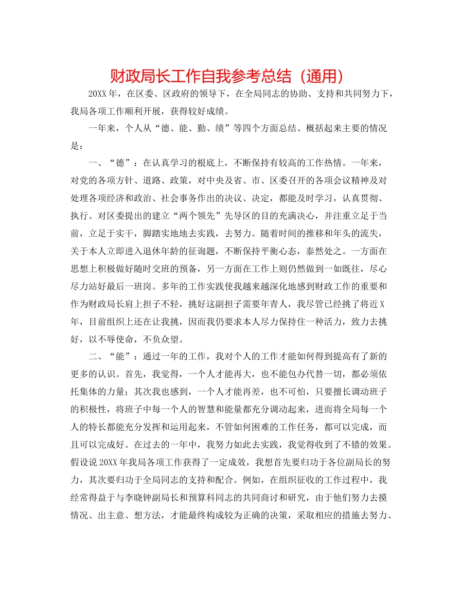 财政局长工作自我参考总结（通用）_第1页