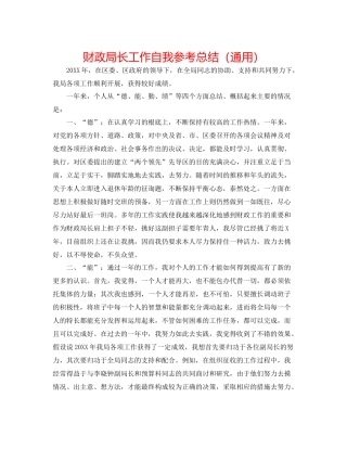 财政局长工作自我参考总结（通用）