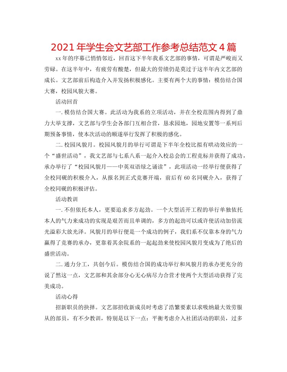 2021年学生会文艺部工作参考总结范文4篇_第1页