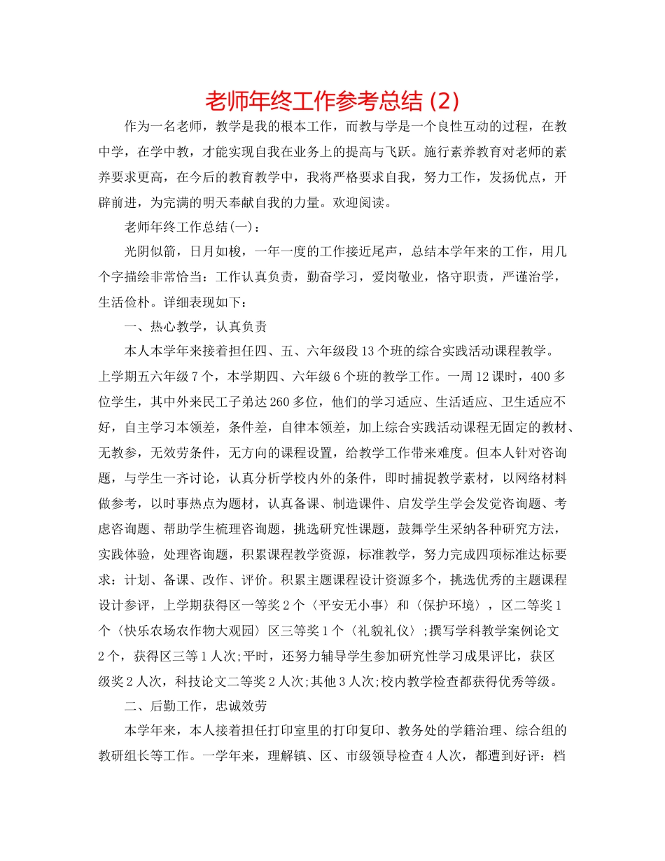 教师年终工作参考总结2)_第1页