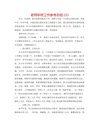 教师年终工作参考总结2)