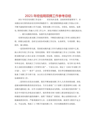 2021年经信局双拥工作参考总结