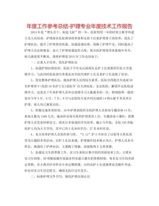 2021年度工作参考总结护理专业年度技术工作报告