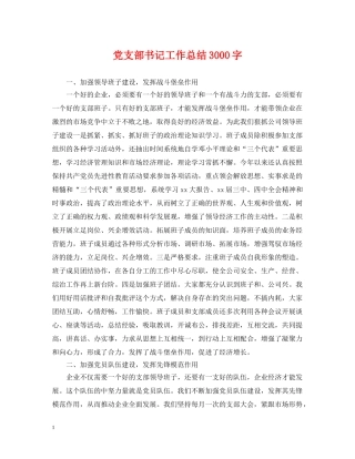 党支部书记工作总结3000字 