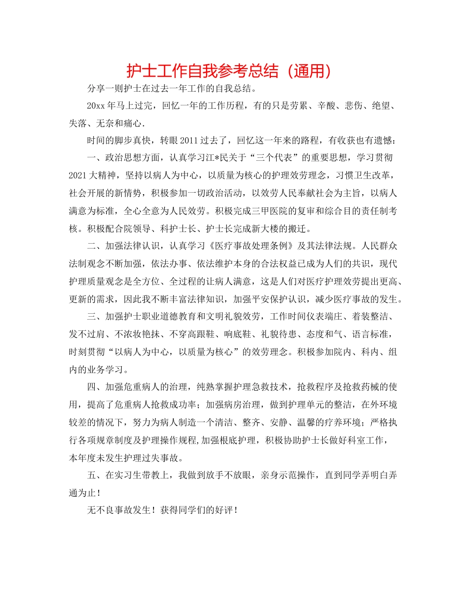 护士工作自我参考总结（通用）_第1页
