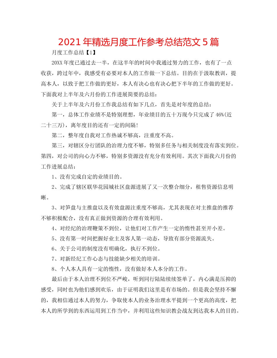 2021年精选月度工作参考总结范文5篇_第1页