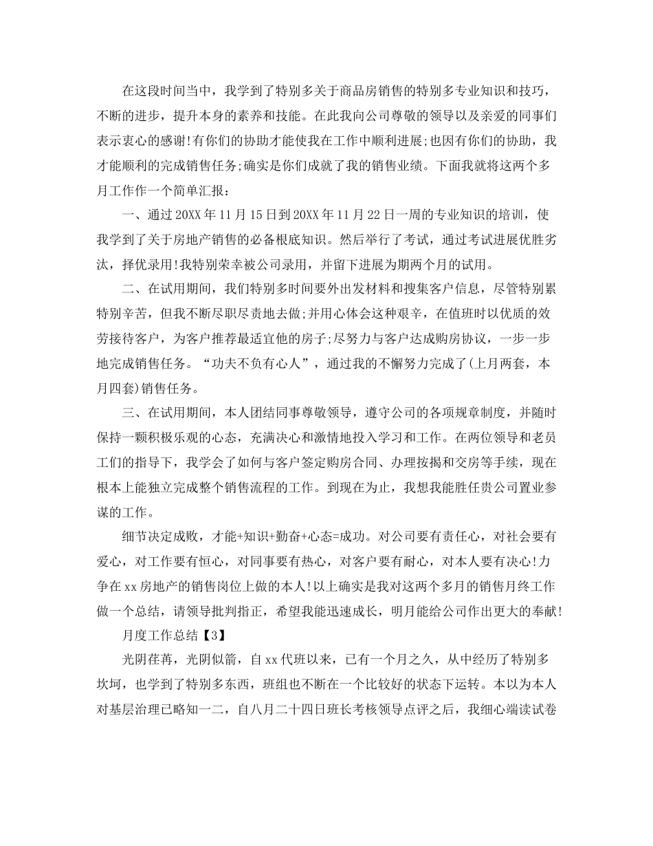 2021年精选月度工作参考总结范文5篇_第3页