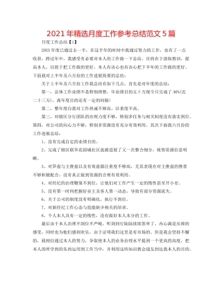 2021年精选月度工作参考总结范文5篇