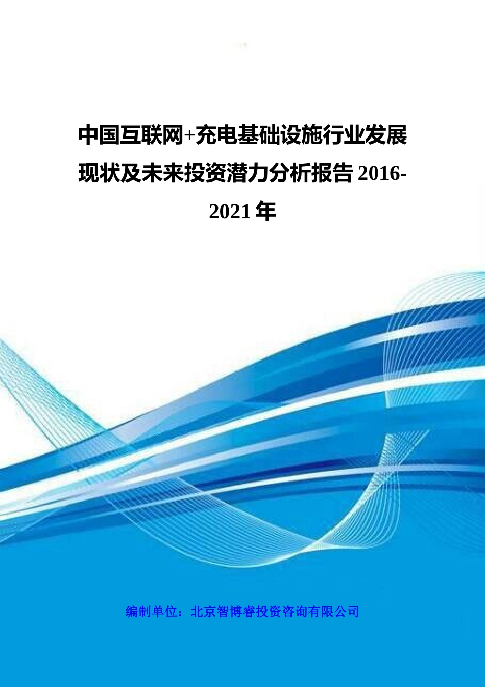 中国互联网充电基础设施行业发展现状及未来投资潜力分_第1页