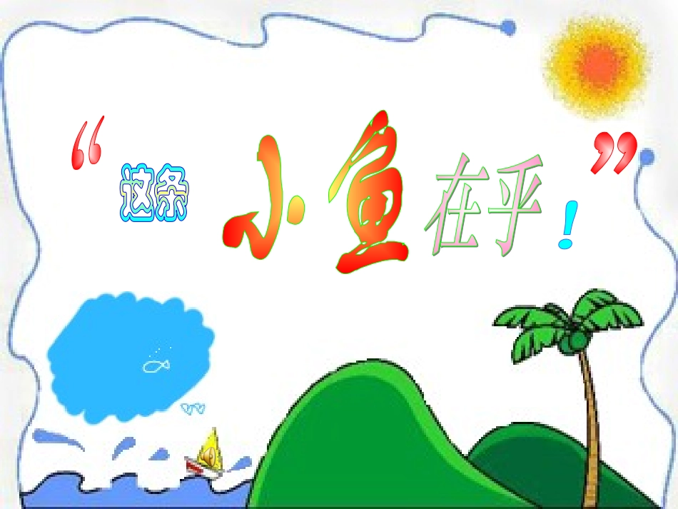 这条小鱼在乎1_第1页