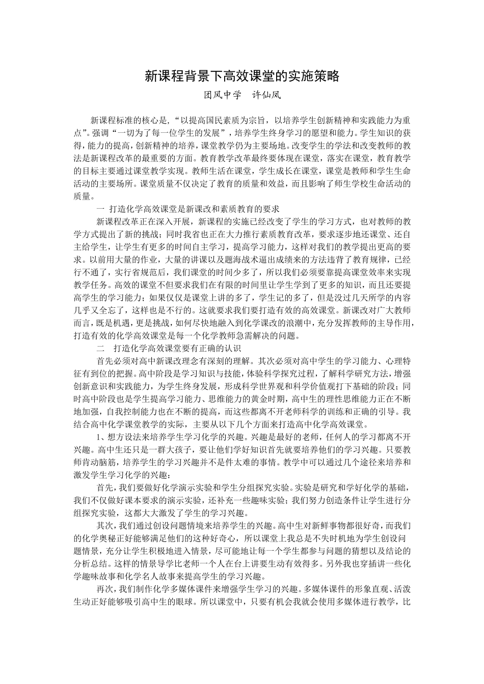 新课程背景下高效课堂的实施策略_第1页
