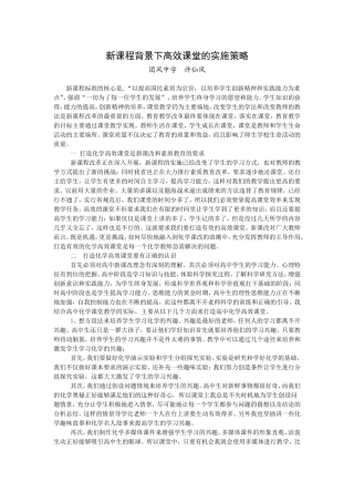 新课程背景下高效课堂的实施策略