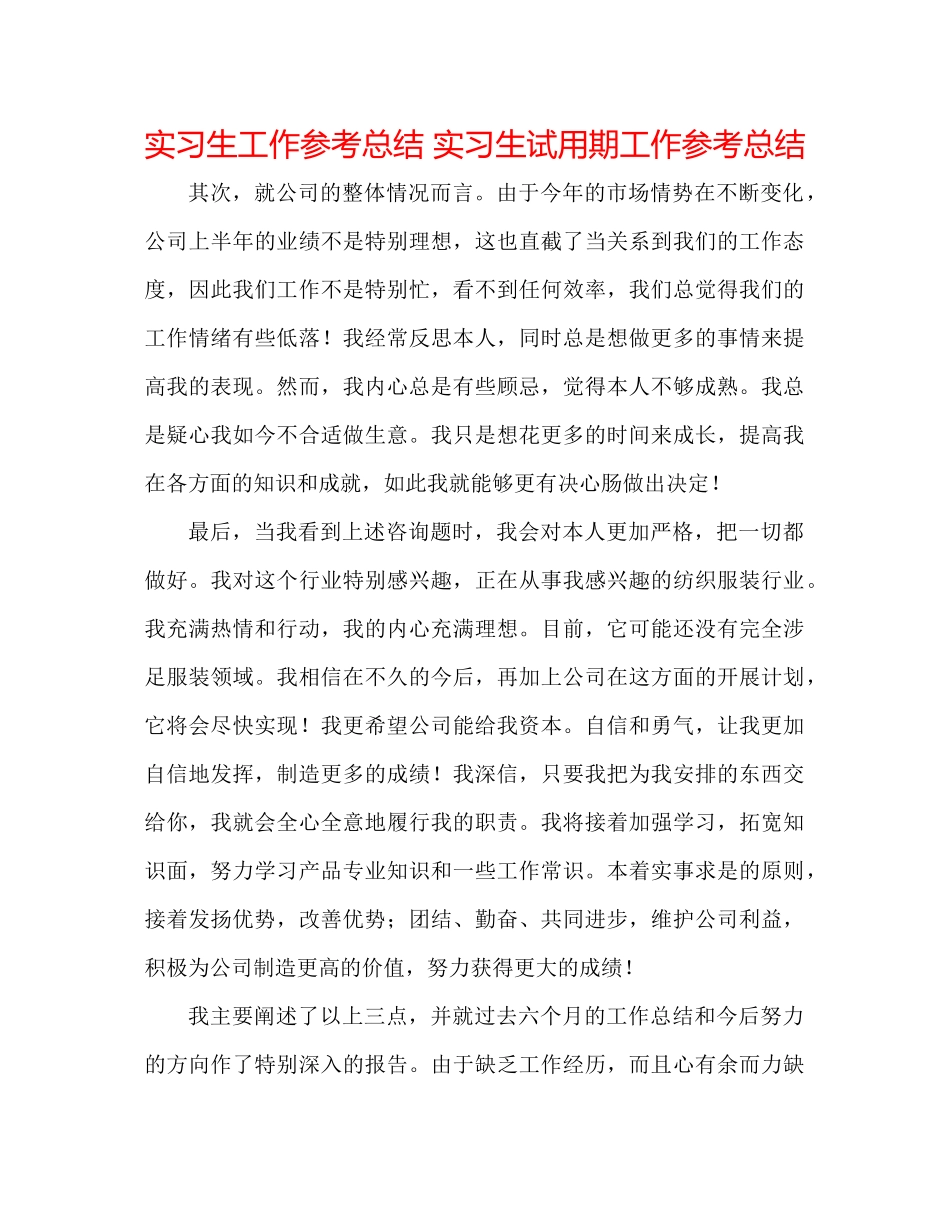 实习生工作参考总结实习生试用期工作参考总结_第1页