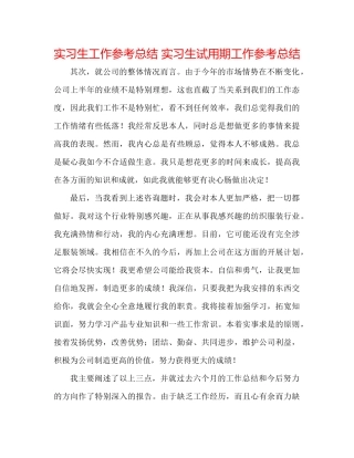 实习生工作参考总结实习生试用期工作参考总结