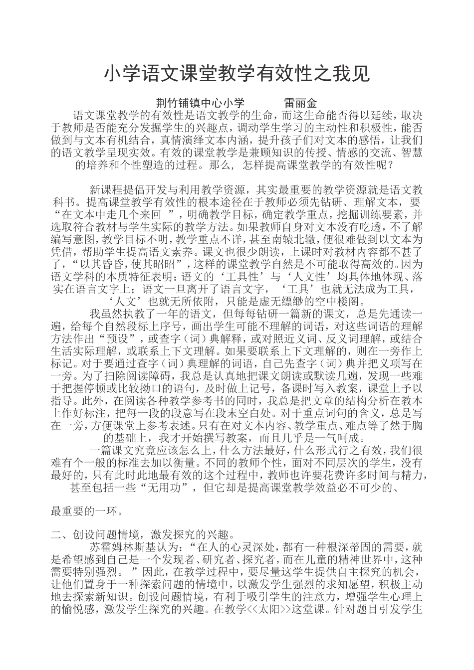 小学语文课堂教学有效性之我见_第1页